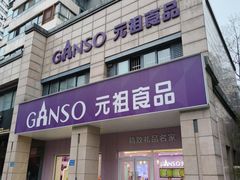 -GANSO元祖食品(滨湖万达店)