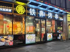 -许哥东北烧烤·铁丳烤串·宫后夹肉(繁花中心店)