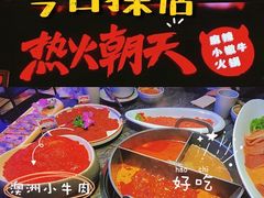 -热火朝天鲜切牛肉火锅(南强街巷店)