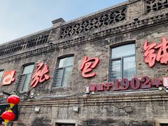 -张包铺(道外店)