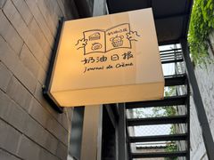 -奶油日报Journal de creme