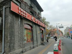 -奥华餐厅·老张记(台基厂店)