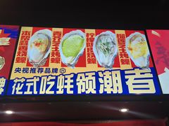 -烧蠔帮·湛江生蚝(南桥店)