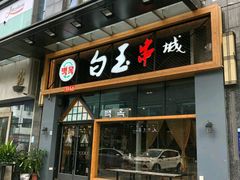门面-白玉·朝鲜族烤串(南山店)