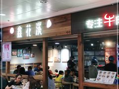 门面-鑫花溪牛肉米粉(人民广场店)