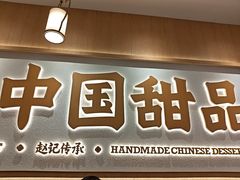 -赵记传承·中式甜品(中山石岐大信店)