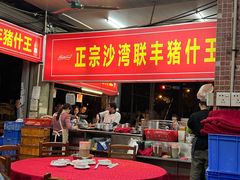 -联丰美食(番禺店)