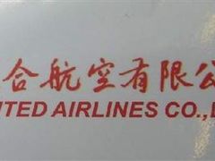 -中国联合航空