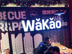-Let’s WaKao瓦烤(贝森店)