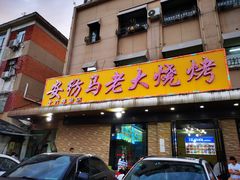 门面-马老大烧烤(和平路店)