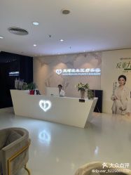 点击看大图 -天河爱来医疗美容门诊部