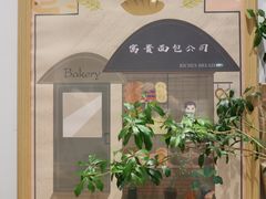 -富贵面包公司(运河店)