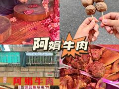 -阿娟牛肉丸·手打牛肉丸·现做现卖