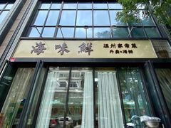 -海味鲜温州家常菜