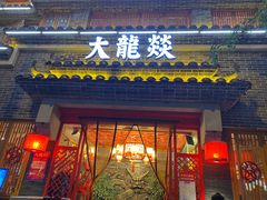 门面-大龙燚火锅(科华店)