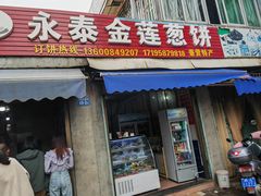 -金莲葱饼店