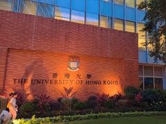 -香港大学