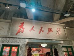 门面-和平菓局(王府井店)