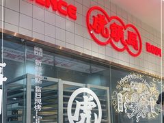 门面-虎头局·渣打饼行(五一新干线店)