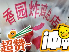 -香园炸鸡(鞍山西道店)