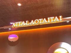 -西塔老太太泥炉烤肉(苏州大悦城店)