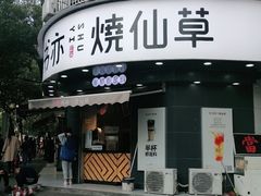 门面-书亦烧仙草(汽车西站店)
