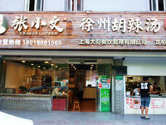门面-张小文胡辣汤(龙柏新村店)