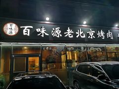 门面-百味源炭火烤翅 ·夜市大排档(酒仙桥店)