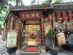 门面-永乐饭店