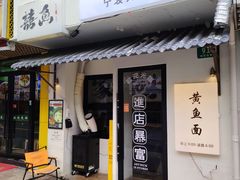 -囍鱼宁波黄鱼面·深夜食堂(上海首店)