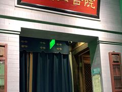门面-情满四合院·小酒馆(后现代城店)