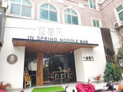 门面-十面春风·江南面馆(崇宁路店)