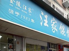 -汪家馄饨(集庆路店)
