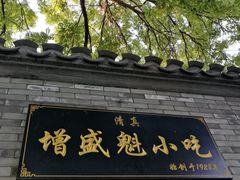 门面-增盛魁小吃店