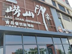 -崂山印象·青岛·海鲜渔家菜