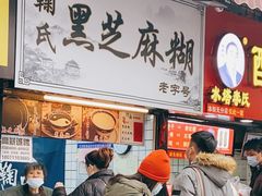 门面-鞠氏黑芝麻糊(水塔店)