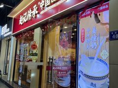 -赵记传承·中国甜品(福州总店)