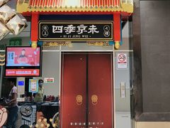 -四季小馆·地道北京小吃(广百店)