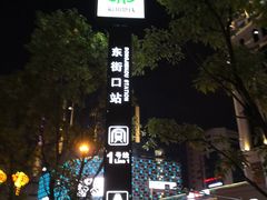 -东街口(地铁站)