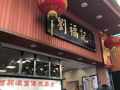 门面-西关刘福记(文德路店)