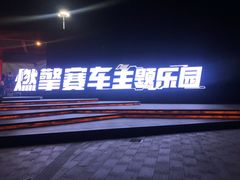 -千岛湖燃擎卡丁车赛车主题乐园(秀湖路店)