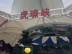 -虎啸峡漂流