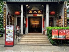 -果然居酒家 · 顺德园林私房菜