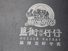 -簋街仔仔小龙虾(簋街二店)