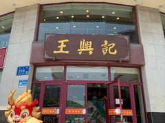 -王興記(中山路店)