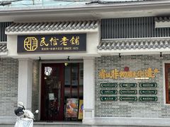 -民信老铺(双皮奶博物馆店)