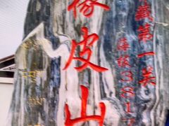 -橡皮山