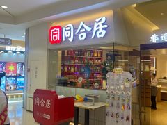 -同合居·非遗东北菜(王府井店)