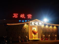 -石岐佬中山菜馆(张溪店)