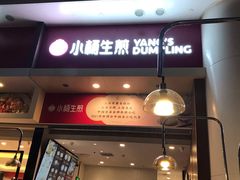 门面-小杨生煎(火车站北广场店)